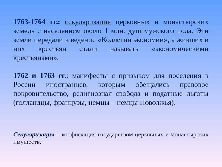 1763 -1764 гг. :  секуляризация  церковных и монастырских земель с населением около