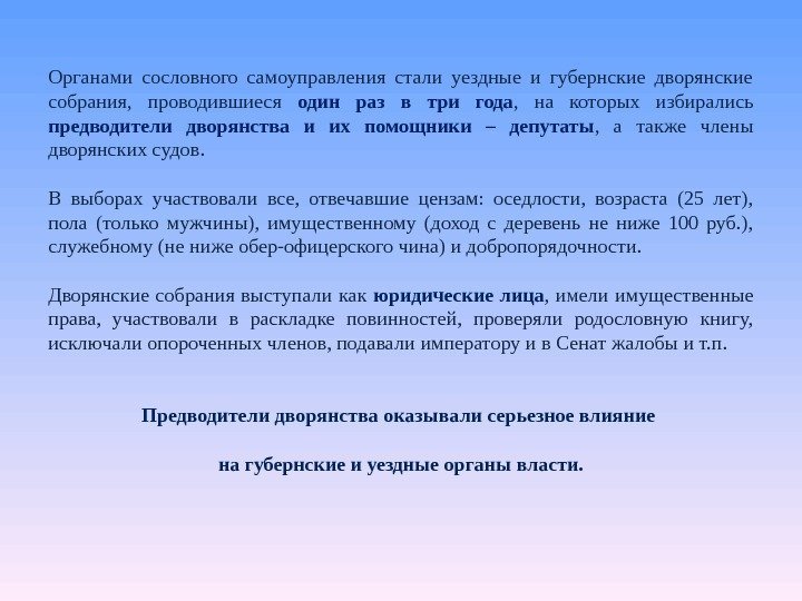 Органами сословного самоуправления стали уездные и губернские дворянские собрания,  проводившиеся один раз в