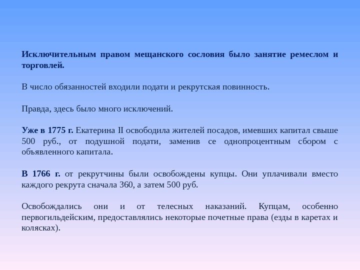 Исключительным правом мещанского сословия было занятие ремеслом и торговлей.  В число обязанностей входили