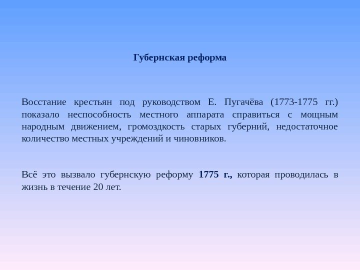 Губернская реформа Восстание крестьян под руководством Е.  Пугачёва (1773 -1775 гг. ) показало
