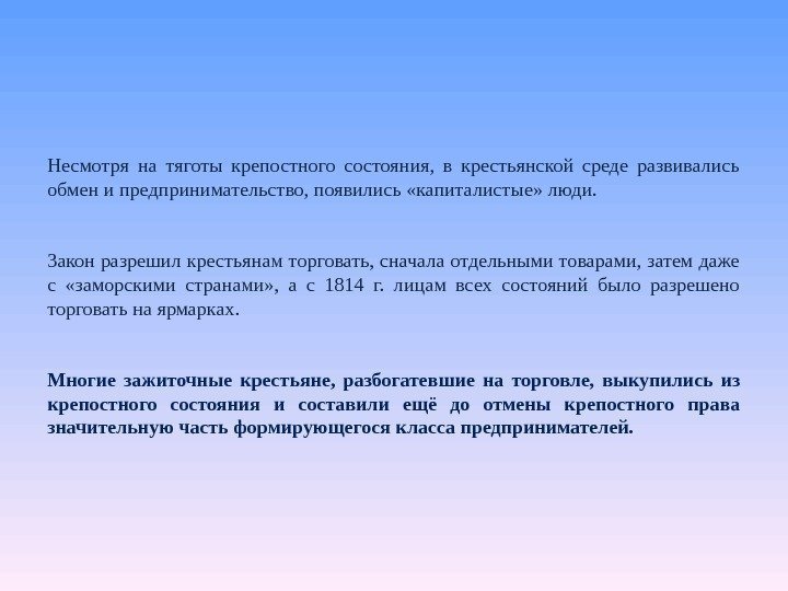 Несмотря на тяготы крепостного состояния,  в крестьянской среде развивались обмен и предпринимательство, появились