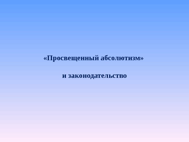  «Просвещенный абсолютизм»  и законодательство 