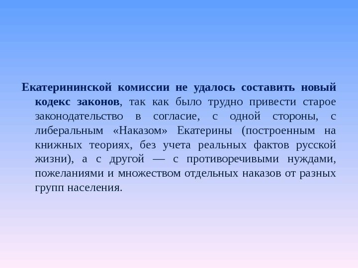 Екатерининской комиссии не удалось составить новый кодекс законов ,  так как было трудно