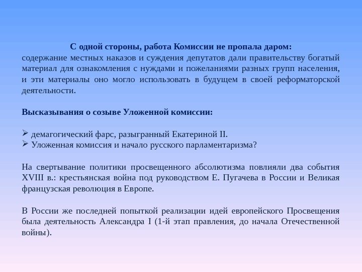 С одной стороны, работа Комиссии не пропала даром: содержание местных наказов и суждения депутатов