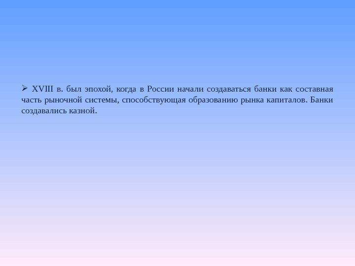   XVIII в.  был эпохой,  когда в России начали создаваться банки