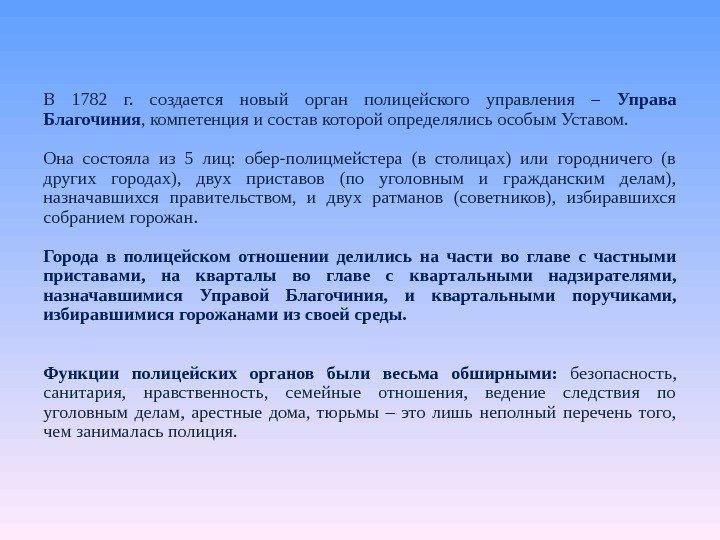 В 1782 г.  создается новый орган полицейского управления – Управа Благочиния , компетенция