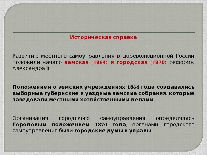  Историческая справка   Развитию местного самоуправления в дореволюционной России положили начало 