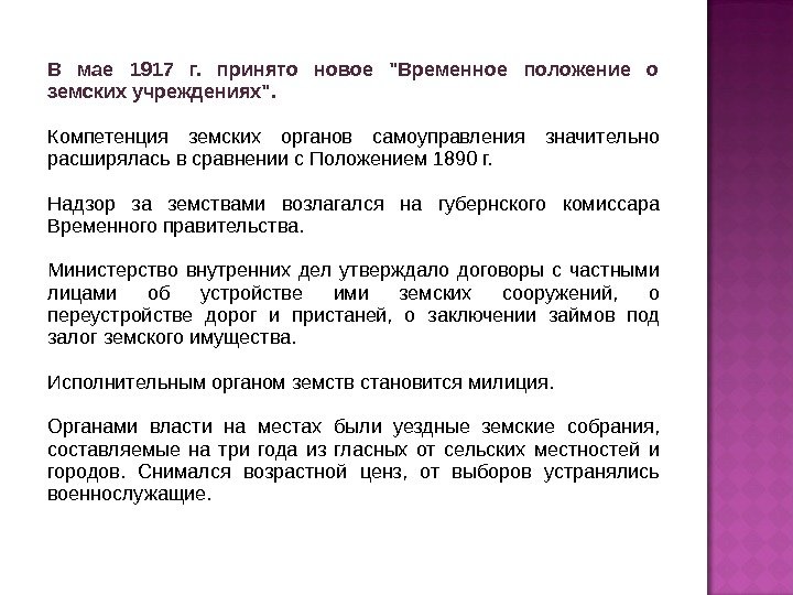 В мае 1917 г.  принято новое Временное положение о земских учреждениях.  Компетенция