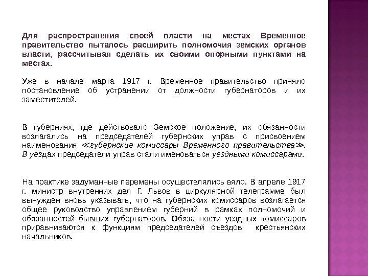 Для распространения своей власти на местах Временное правительство пыталось расширить полномочия земских органов власти,