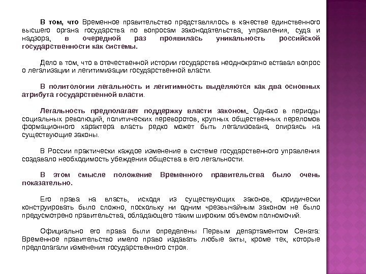 В том,  что Временное правительство представлялось в качестве единственного высшего органа государства по