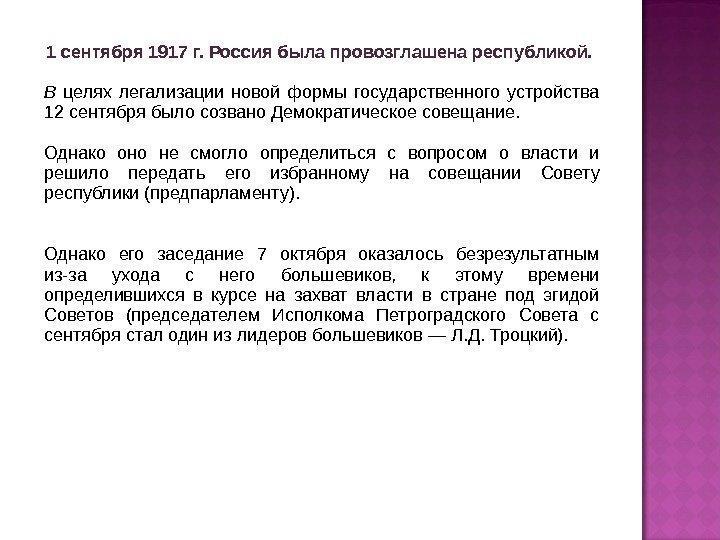 1 сентября 1917 г. Россия была провозглашена республикой.  В целях легализации новой формы