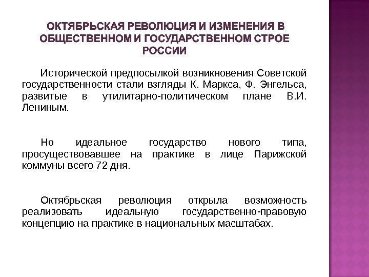 Исторической предпосылкой возникновения Советской государственности стали взгляды К.  Маркса,  Ф.  Энгельса,