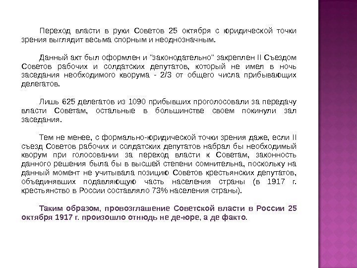 Переход власти в руки Советов 25 октября с юридической точки зрения выглядит весьма спорным