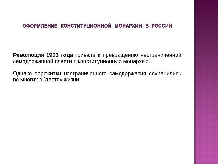 Революция 1905 года привела к превращению неограниченной самодержавной власти в конституционную монархию.  Однако