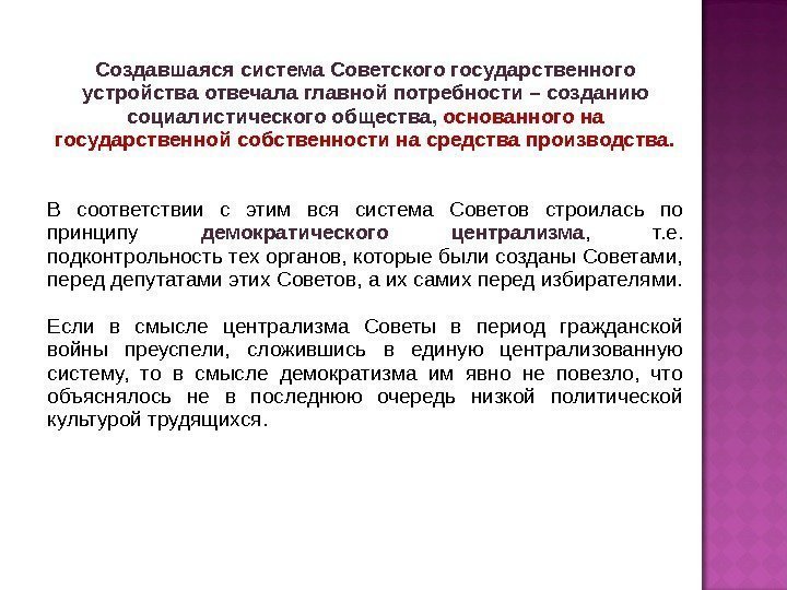 Создавшаяся система Советского государственного устройства отвечала главной потребности – созданию социалистического общества,  основанного