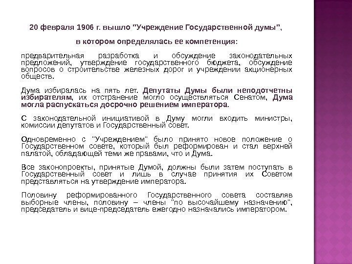 20 февраля 1906 г. вышло Учреждение Государственной думы,  в котором определялась ее компетенция: