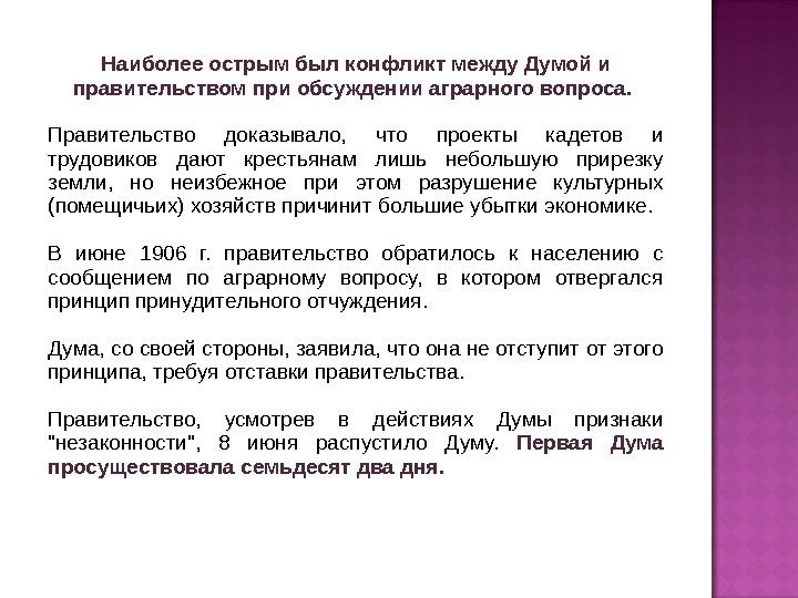 Наиболее острым был конфликт между Думой и правительством при обсуждении аграрного вопроса.  Правительство