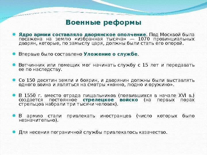 Военные реформы Ядро армии составляло дворянское ополчение.  Под Москвой была посажена на землю