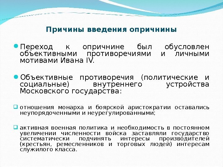 Причины введения опричнины Переход к опричнине был обусловлен объективными противоречиями и личными мотивами Ивана