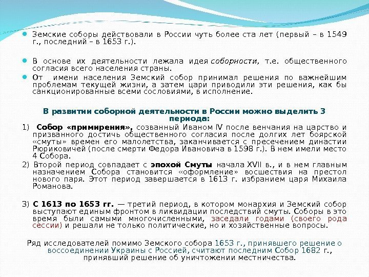  Земские соборы действовали в России чуть более ста лет (первый – в 1549