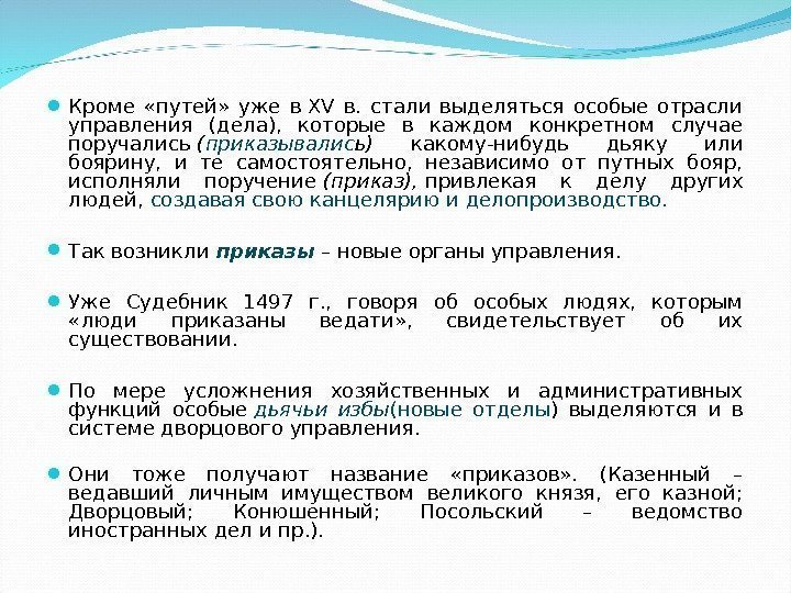  Кроме  «путей»  уже в. XV в.  стали выделяться особые отрасли