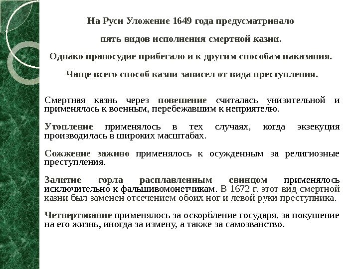 На Руси Уложение 1649 года предусматривало пять видов исполнения смертной казни.  Однако правосудие