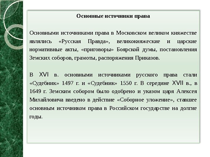Основные источники права Основными источниками права в Московском великом княжестве являлись  «Русская Правда»