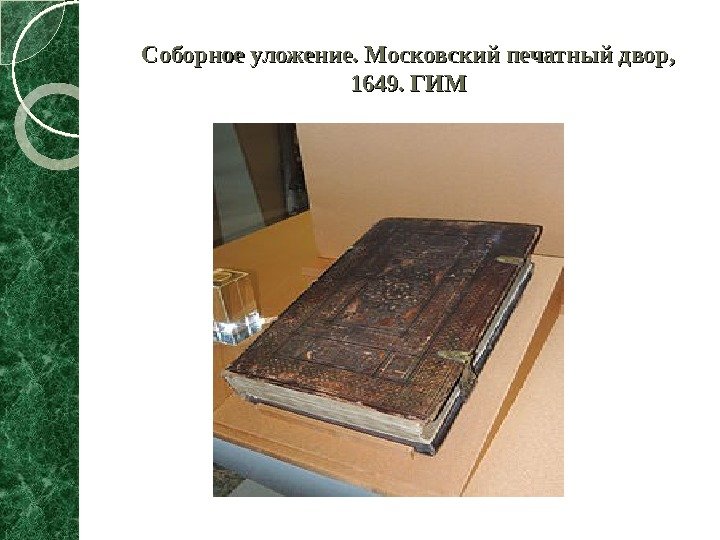 Соборное уложение. Московский печатный двор,  1649. ГИМ  