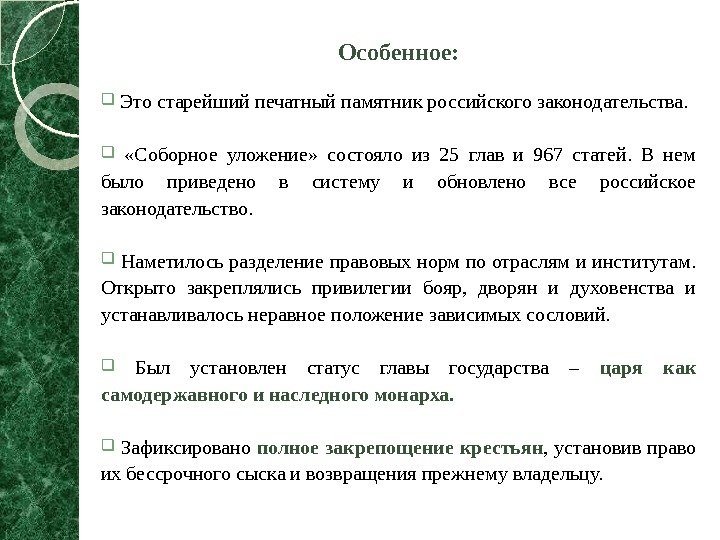 Особенное: Это старейший печатный памятник российского законодательства. «Соборное уложение»  состояло из 25 глав