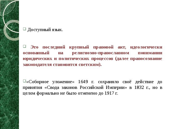   Доступный язык. Это последний крупный правовой акт,  идеологически основанный на религиозно-православном
