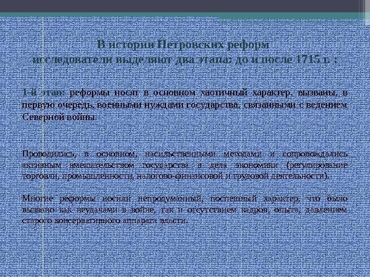 В истории Петровских реформ исследователи выделяют два этапа: до и после 1715 г. :