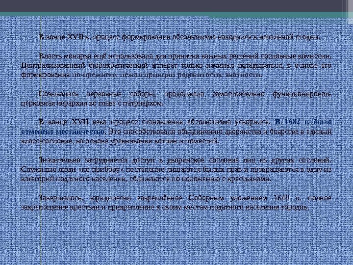 В конце XVII в. процесс формирования абсолютизма находился в начальной стадии.  Власть монарха