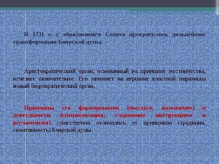 В 1711 г.  с образованием Сената прекратились дальнейшие трансформации Боярской думы.  Аристократический