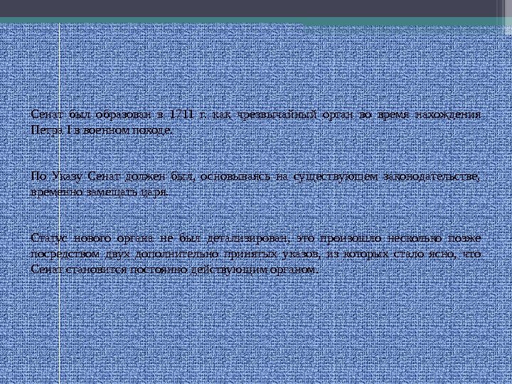 Сенат был образован в 1711 г.  как чрезвычайный орган во время нахождения Петра