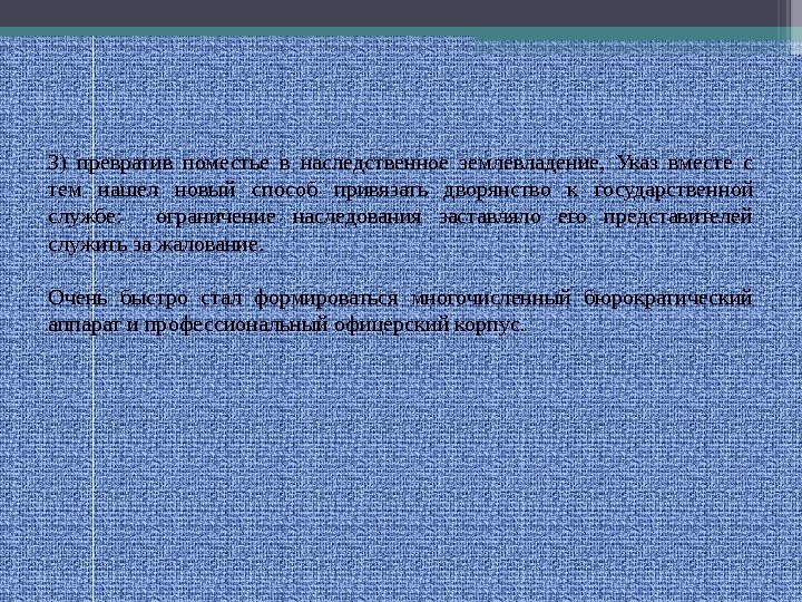 3) превратив поместье в наследственное землевладение,  Указ вместе с тем нашел новый способ