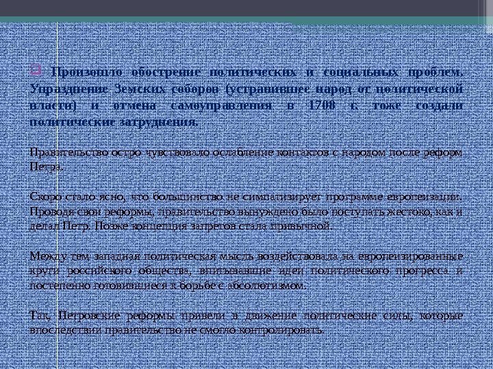   Произошло обострение политических и социальных проблем.  Упразднение Земских соборов (устранившее народ