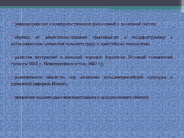  реформирование и совершенствование финансовой и налоговой систем;  переход от ремесленно-цехового производства к