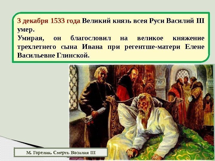 М. Горелик. Смерть Василия III 3 декабря 1533 года Великий князь всея Руси Василий