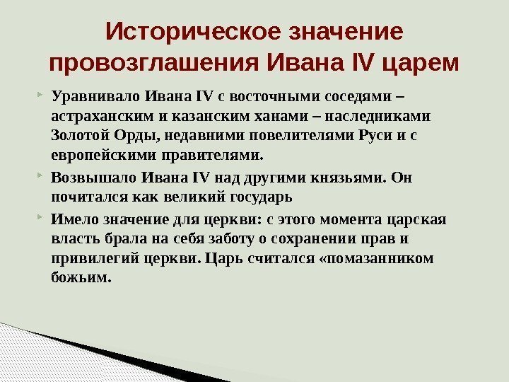  Уравнивало Ивана IV с восточными соседями – астраханским и казанским ханами – наследниками