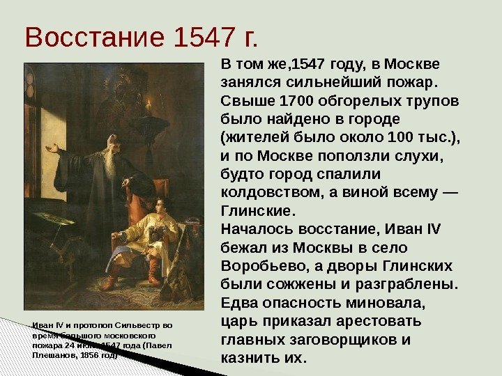 Восстание 1547 г. Иван IV и протопоп Сильвестр во время большого московского пожара 24