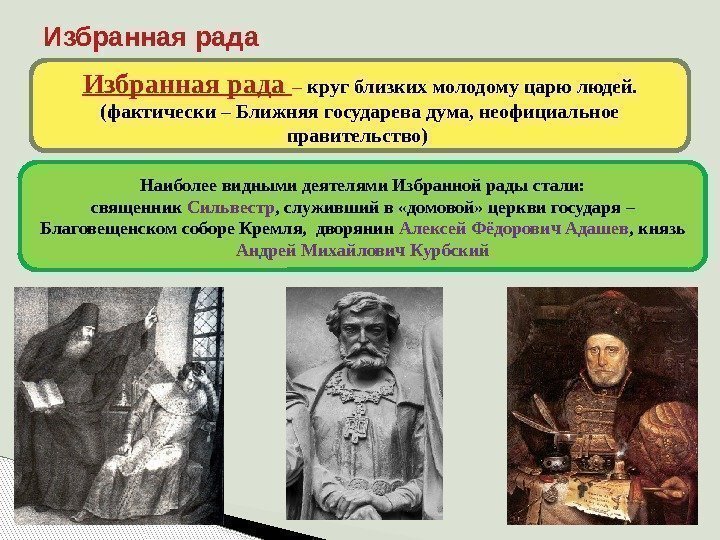 Избранная рада – круг близких молодому царю людей.  (фактически – Ближняя государева дума,