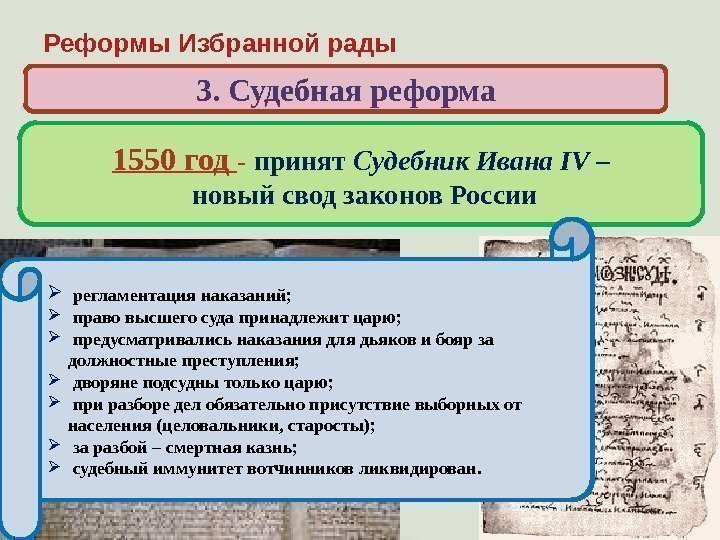 Реформы Избранной рады 3. Судебная реформа Когда и кем был принят свод законов, по