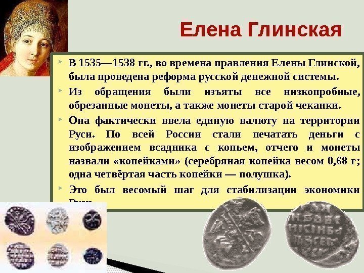 Елена Глинская В 1535— 1538 гг. , во времена правления Елены Глинской,  была