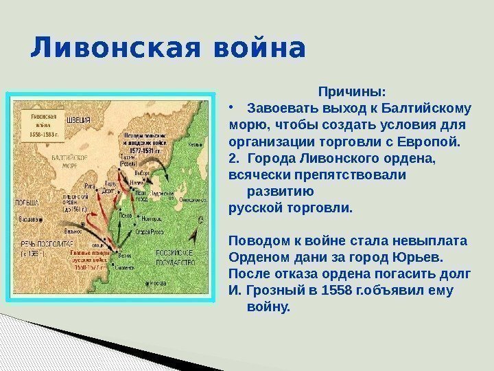 Ливонская война Причины:  • Завоевать выход к Балтийскому морю, чтобы создать условия для