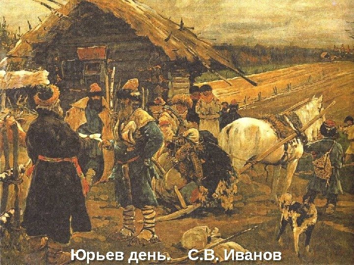 Юрьев день. С. В. Иванов 4817 08 