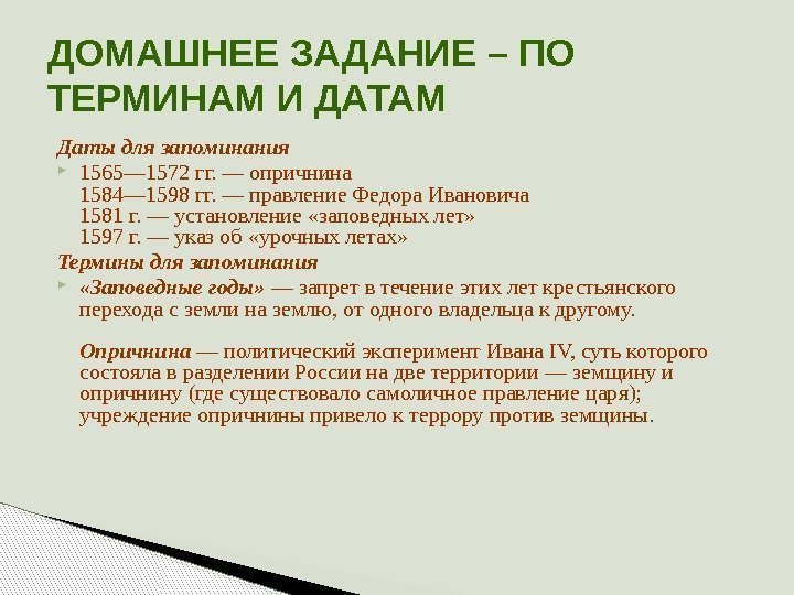 ДОМАШНЕЕ ЗАДАНИЕ – ПО ТЕРМИНАМ И ДАТАМ Даты для запоминания 1565— 1572 гг. —