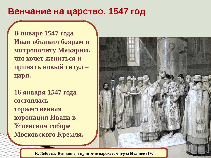 Венчание на царство. 1547 год К. Лебедев.  Венчание и принятие царского титула Иоанном