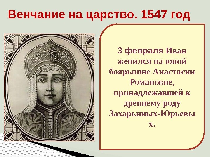 Венчание на царство. 1547 год 3 февраля Иван женился на юной боярышне Анастасии Романовне,