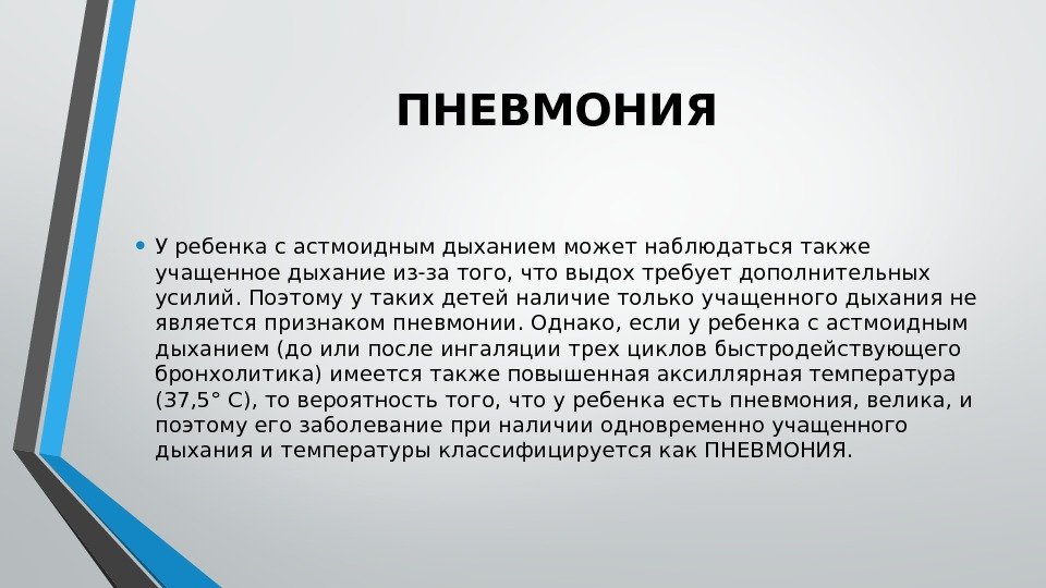 ПНЕВМОНИЯ • У ребенка с астмоидным дыханием может наблюдаться также учащенное дыхание из-за того,