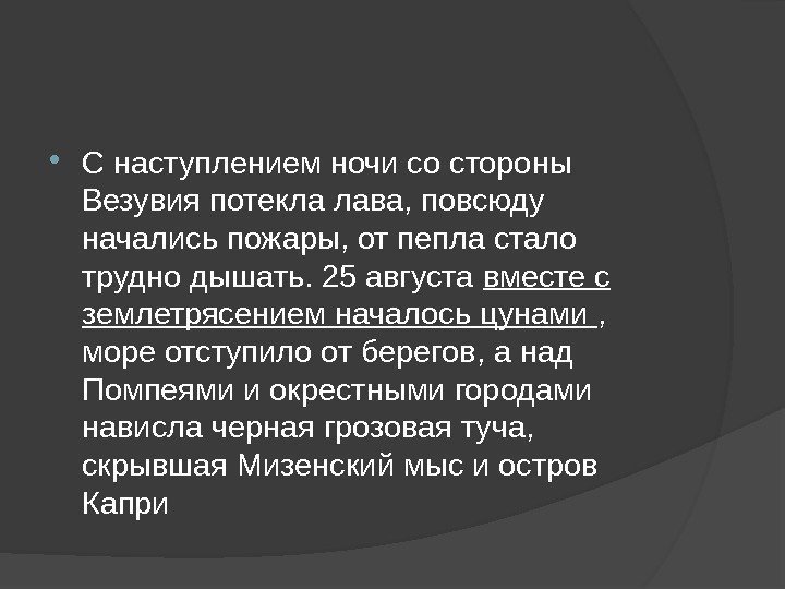  С наступлением ночи со стороны Везувия потекла лава, повсюду начались пожары, от пепла